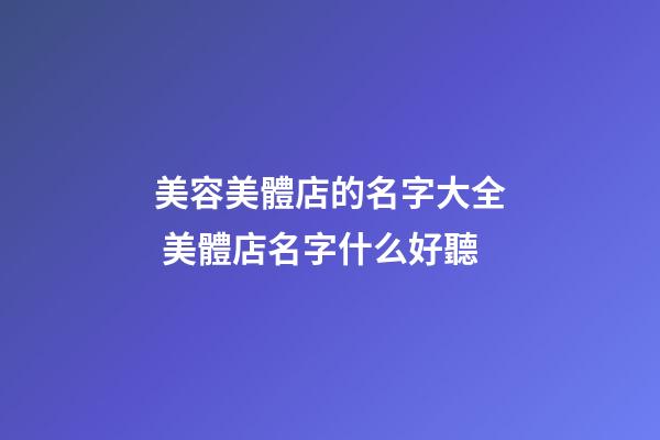 美容美體店的名字大全 美體店名字什么好聽-第1張-店鋪起名-玄機派